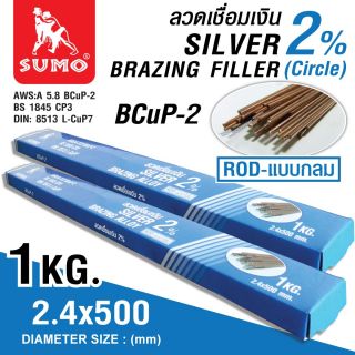 ลวดเชื่อมเงินกลม 2% 2.4x500mm
