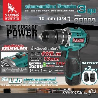 สว่านกระแทกไร้สาย ไร้แปรงถ่าน รุ่น CD009 SUMO