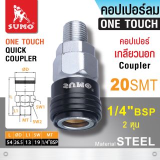 คอปเปอร์เกลียวนอก 20 SMT 1/4”