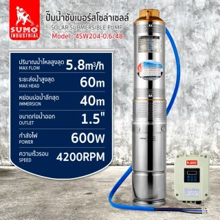 ปั๊มน้ำซับเมอร์สโซล่าเซลล์ รุ่น 4SW204-0.6/48 SUMO