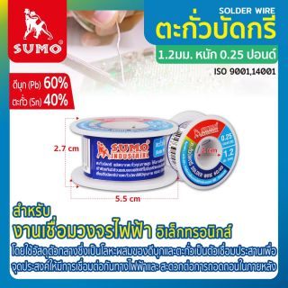 ตะกั่วบัดกรี 60/40 1.2มม. หนัก 0.25 ปอนด์ SUMO