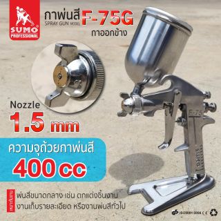 กาพ่นสีกาบนชนิดออกข้าง รุ่น F-75G 1.5mm SUMO