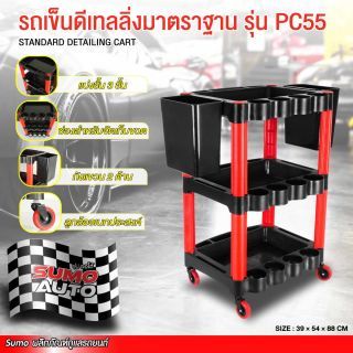 รถเข็นดีเทลลิ่งมาตราฐาน รุ่น PC55