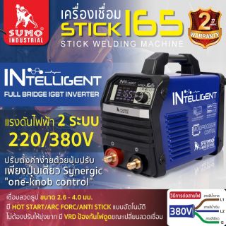 เครื่องเชื่อม STICK 165 SUMO MCU INTELLIGNET