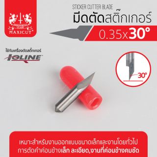 มีดตัดสติ๊กเกอร์ 0.35x30 IOLINE