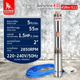 ปั๊มน้ำบาดาล รุ่น 4SRm511-1.1 1.5HP SUMO