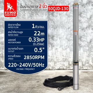 ปั๊มน้ำบาดาล รุ่น 50QJD-130 0.33HP SUMO