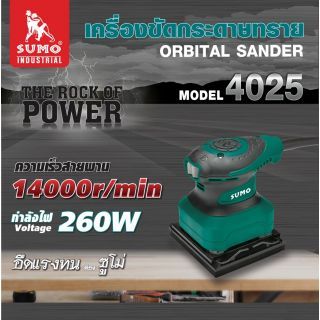 เครื่องขัดกระดาษทราย รุ่น 4025 SUMO