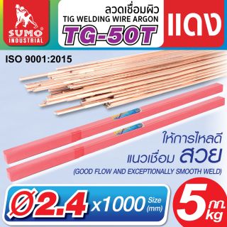 ลวดเชื่อมผิวแดง Argon TG-50T 2.4mm SUMO
