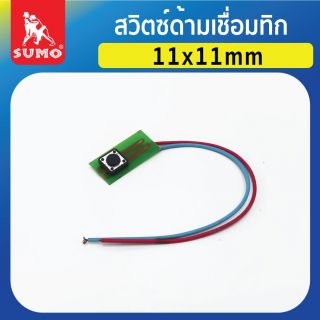 สวิตซ์ด้ามเชื่อมทิก 11x11mm