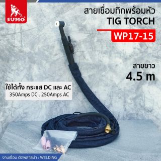 สายเชื่อมทิกพร้อมหัว WP17-15
