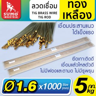 ลวดเชื่อมทองเหลือง TIG ROD 1.6mm.x1000mm.