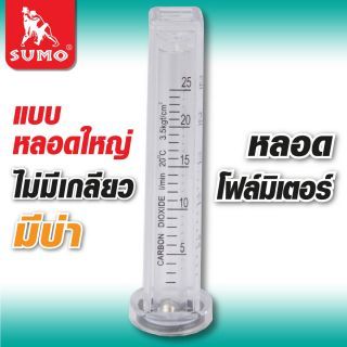 หลอดโฟลมิเตอร์ (หลอดใหญ่, ไม่มีเกลียว, มีบ่า)