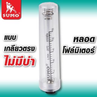 หลอดโฟลมิเตอร์ (เกลียวตรง, ไม่มีบ่า)