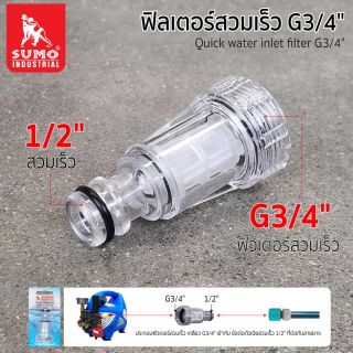 ฟิลเตอร์สวมเร็ว เกลียว G3/4