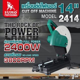 เครื่องตัดไฟเบอร์ 14” รุ่น 2414 SUMO