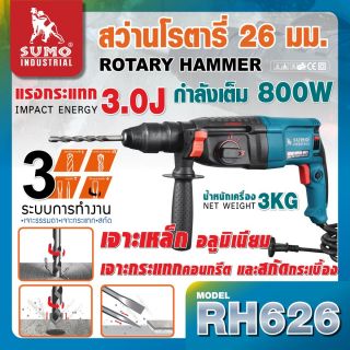 สว่านโรตารี่ รุ่น RH626 SUMO