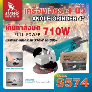 เครื่องเจียร 4” รุ่น S574 SUMO