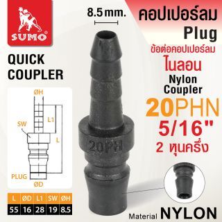 ข้อต่อคอปเปอร์ลมไนลอน 20PHN 5/16