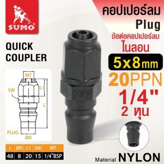 ข้อต่อคอปเปอร์ลมไนลอน 20PPN 5x8mm.