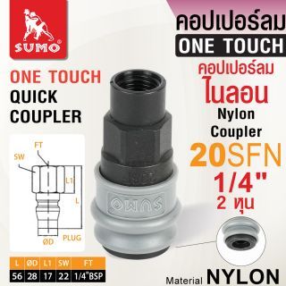 คอปเปอร์ลมไนลอน 20SFN 1/4