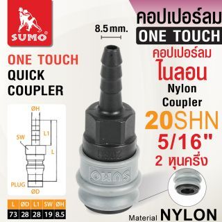 คอปเปอร์ลมไนลอน 20SHN 5/16