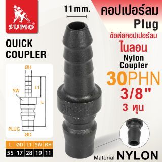 ข้อต่อคอปเปอร์ลมไนลอน 30PHN 3/8