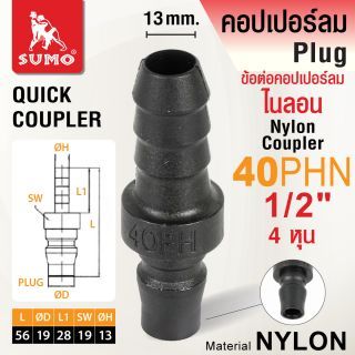 ข้อต่อคอปเปอร์ลมไนลอน 40PHN 1/2