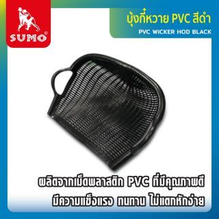 บุ้งกี๋หวาย PVC สีดำ