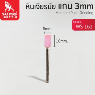 หินเจียรนัยแกน 3 mm. WS-161 (6x10mm.)