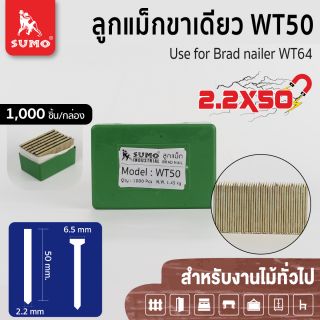 ลูกแม็กขาเดี่ยว Model. WT-50 SUMO