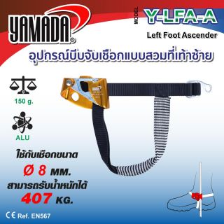 อุปกรณ์บีบจับเชือก แบบสวมที่เท้า