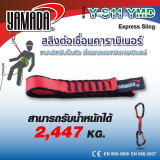สลิงต่อเชื่อมคาราบิเนอร์ รุ่น Y-S11 YAMADA