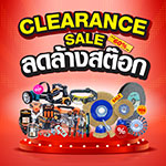 ลดล้างสต๊อก