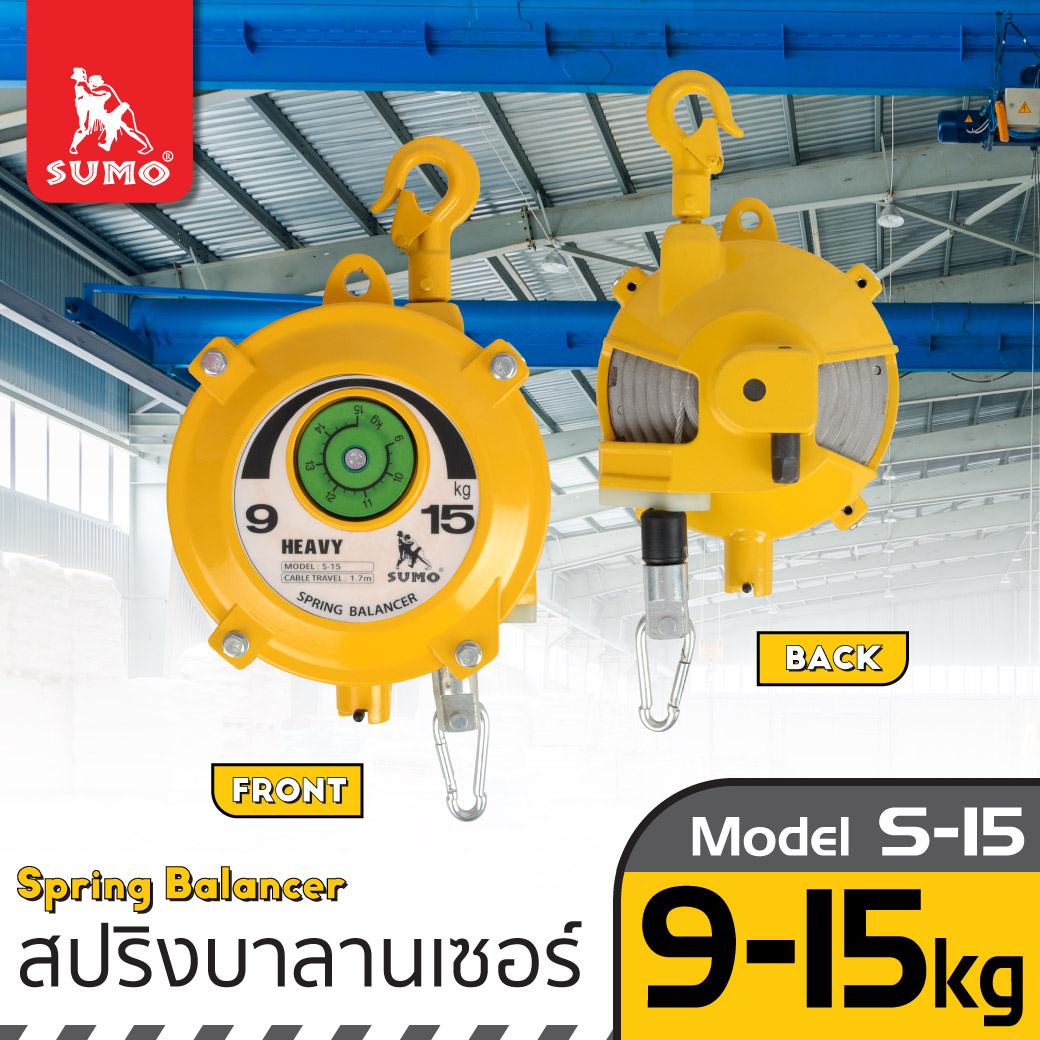 สปริงบาลานเซอร์ 9-15 kg.