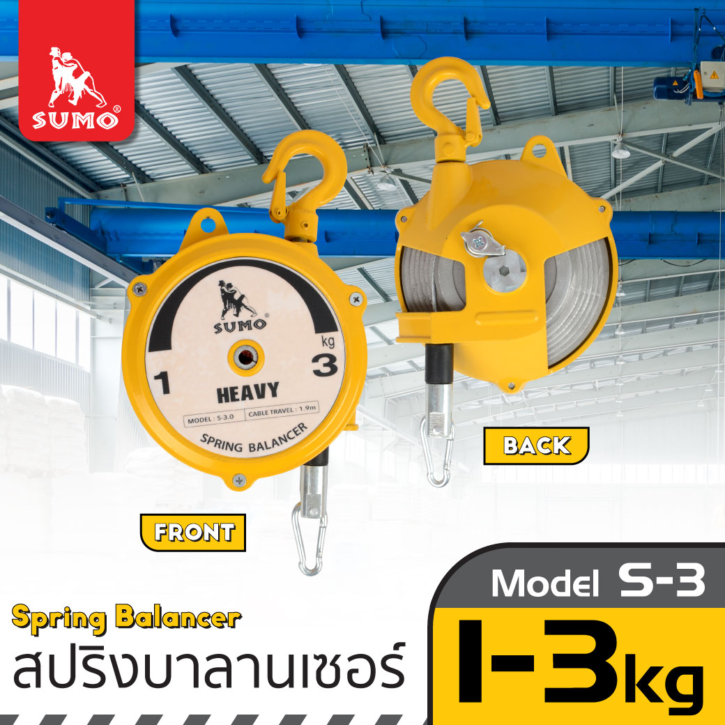 สปริงบาลานเซอร์ 1-3 kg