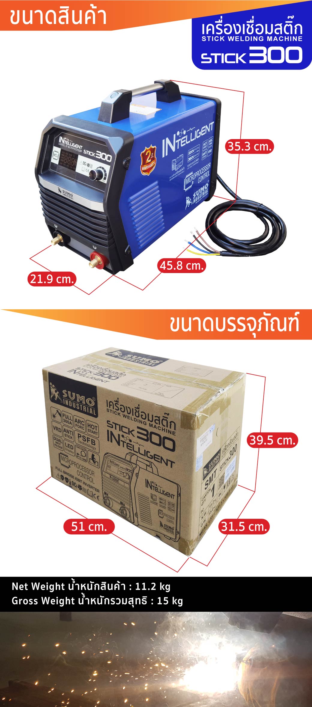 เครื่องเชื่อมสติก 300