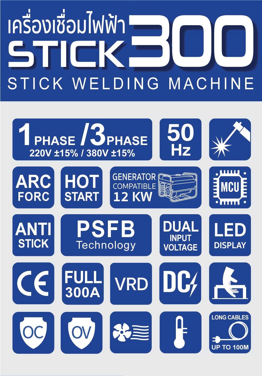 เครื่องเชื่อมสติก 300