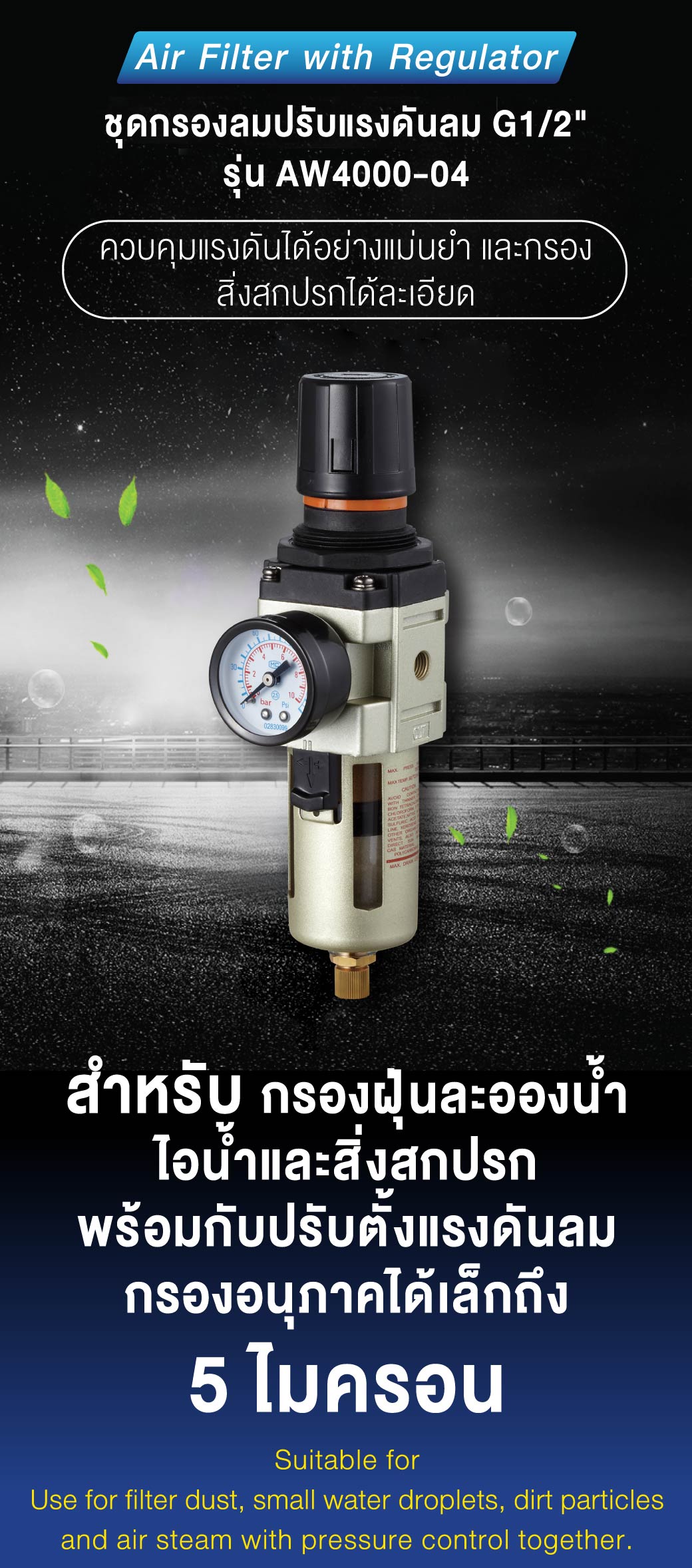 ชุดกรองลมปรับแรงดันลม