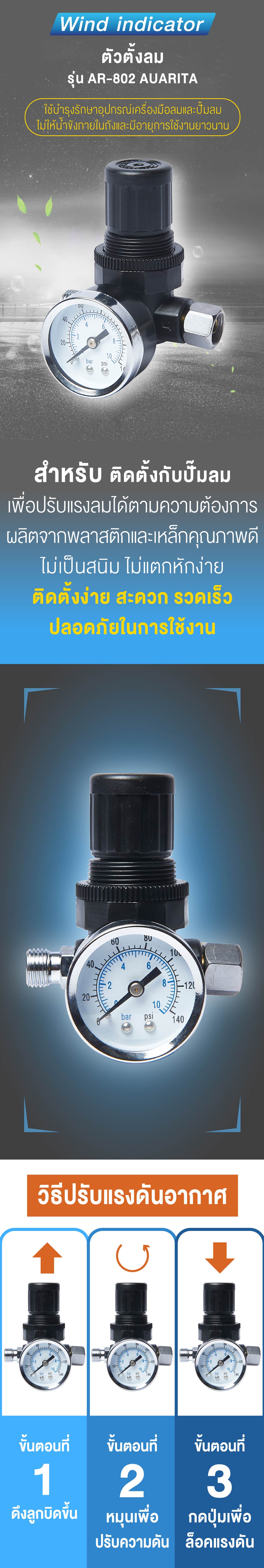 ตัวตั้งลม ปรับแรงดันลม