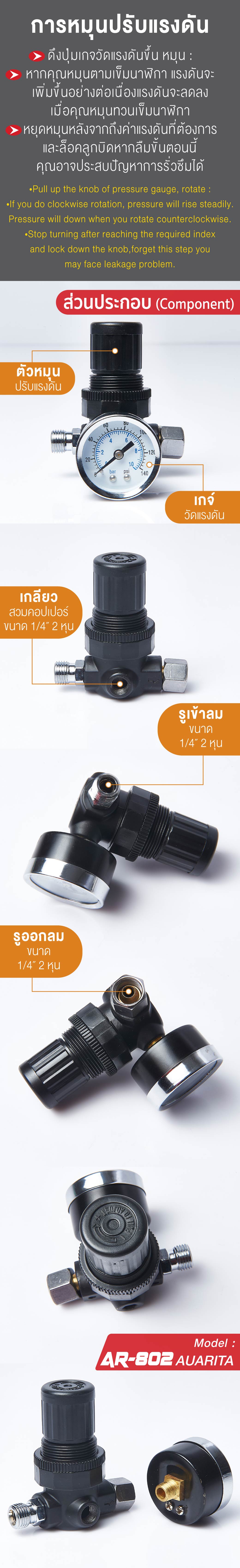 ตัวตั้งลม ปรับแรงดันลม