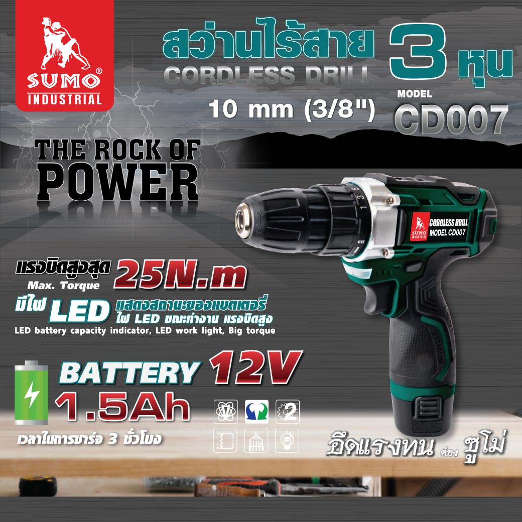 สว่านไร้สาย 3 หุน