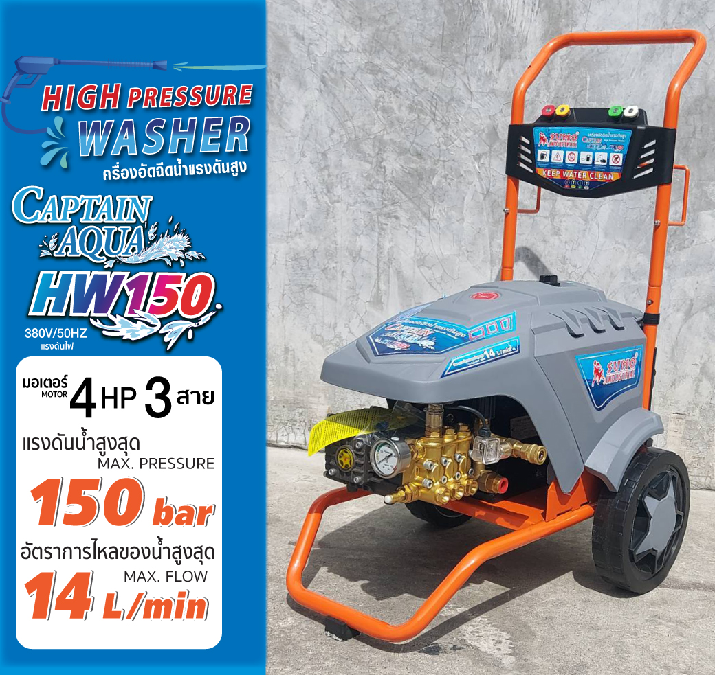 เครื่องฉีดน้ำแรงดันสูง 150 บาร์ เครื่องฉีดน้ำ 14 ลิตร์ต่อนาที