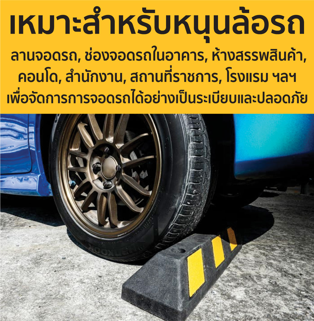 ยางหนุนล้อรถยนต์