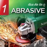 เจียร ตัด ขัด ถู