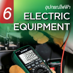  อุปกรณ์ไฟฟ้า