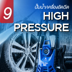 ปั๊มน้ำ เครื่องอัดฉีด