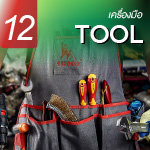 เครื่องมือ