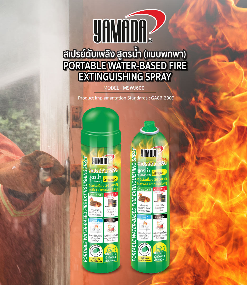 สเปรย์ดับเพลิง